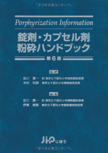 錠剤・カプセル剤粉砕ハンドブック 第6版 | 佐川 賢一, 伊東 俊雅 |本